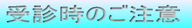 受診時のご注意
