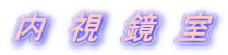 内 視 鏡 室