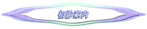 初診案内