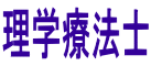 理学療法士