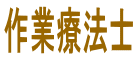 作業療法士