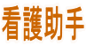看護助手