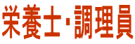 栄養士・調理員