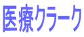 医療クラーク
