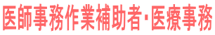 医師事務作業補助者・医療事務