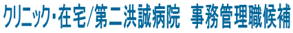 クリニック・在宅/第二洪誠病院 事務管理職候補