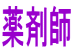 薬剤師