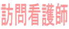 訪問看護師