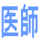 医師
