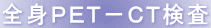 全身PET−CT検査