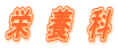 栄 養 科