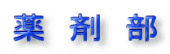 薬 剤 部