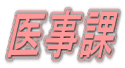医事課