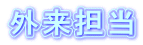 外来担当