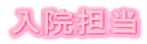 入院担当