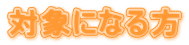 ΏۂɂȂ